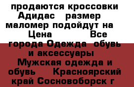 продаются кроссовки Адидас , размер 43 маломер подойдут на 42 › Цена ­ 1 100 - Все города Одежда, обувь и аксессуары » Мужская одежда и обувь   . Красноярский край,Сосновоборск г.